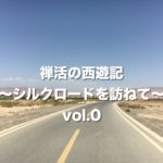 禅活の西遊記〜中国西域旅行紀〜Episode.1