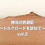 禅活の西遊記〜中国西域旅行紀〜Episode.1