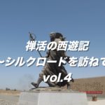 禅活の西遊記〜シルクロードを訪ねて〜vol.5