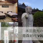 本田真大の青森紀行 vol.2