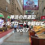 禅活の西遊記〜シルクロードを訪ねて〜vol.8