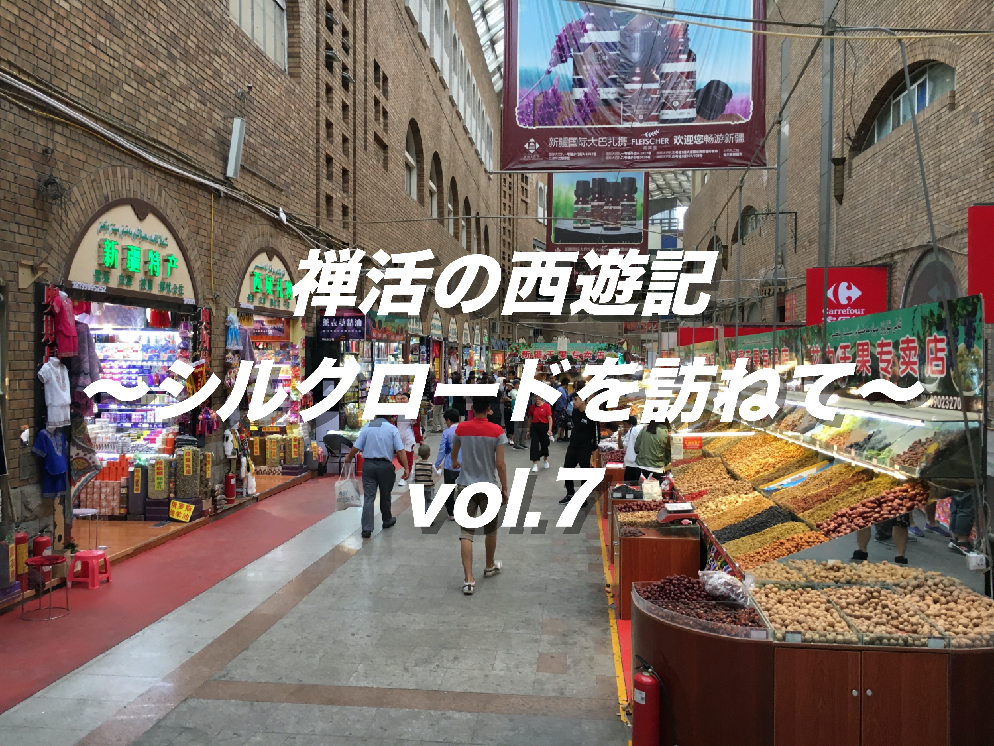 禅活の西遊記〜シルクロードを訪ねて〜vol.7