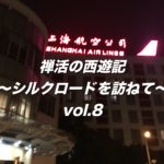 禅活の西遊記〜シルクロードを訪ねて〜vol.9