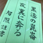 【2/18法話】平常心是道ということ