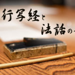 【法話＆写経】一行写経と法話の会レポート(2/18)