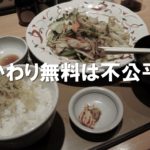 おかわり無料は不公平？