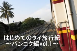 はじめてのタイ旅行紀 vol.1