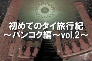 はじめてのタイ旅行紀 vol.2