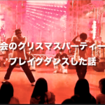 教会のクリスマスパーティーでブレイクダンスした話