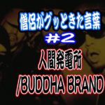 僧侶がグッときた言葉 #2「人間発電所/BUDDHA BRAND」