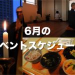6月のイベントスケジュール