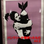 バンクシーが嘲笑ったもの vol.2