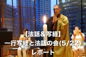 【法話＆写経】一行写経と法話の会(5/22)レポート