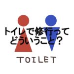 トイレで修行ってどういうこと？
