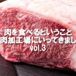 【肉を食べるということ】食肉加工場にいってきました vol.2