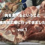 肉を食べるということ〜食肉加工場にいってきました〜 vol.3