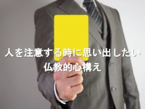 人を注意する時に思い出したい仏教的心構え