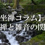 【坐禅(座禅)コラム】#2 坐禅と雑音の関係