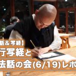 【法話＆写経】一行写経と法話の会(6/19)レポート