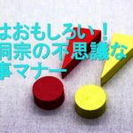 実はおもしろい！曹洞宗の不思議な食事マナー