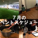 7月のイベントスケジュール