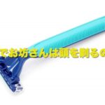 なんでお坊さんは頭を剃るの？