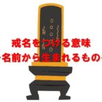 戒名をつける意味〜名前から生まれるもの〜