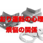 あおり運転の心理と煩悩の関係