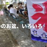 お寺のお盆、いろいろ