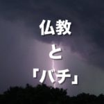 仏教と「バチ」