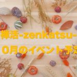 10月のイベント予定