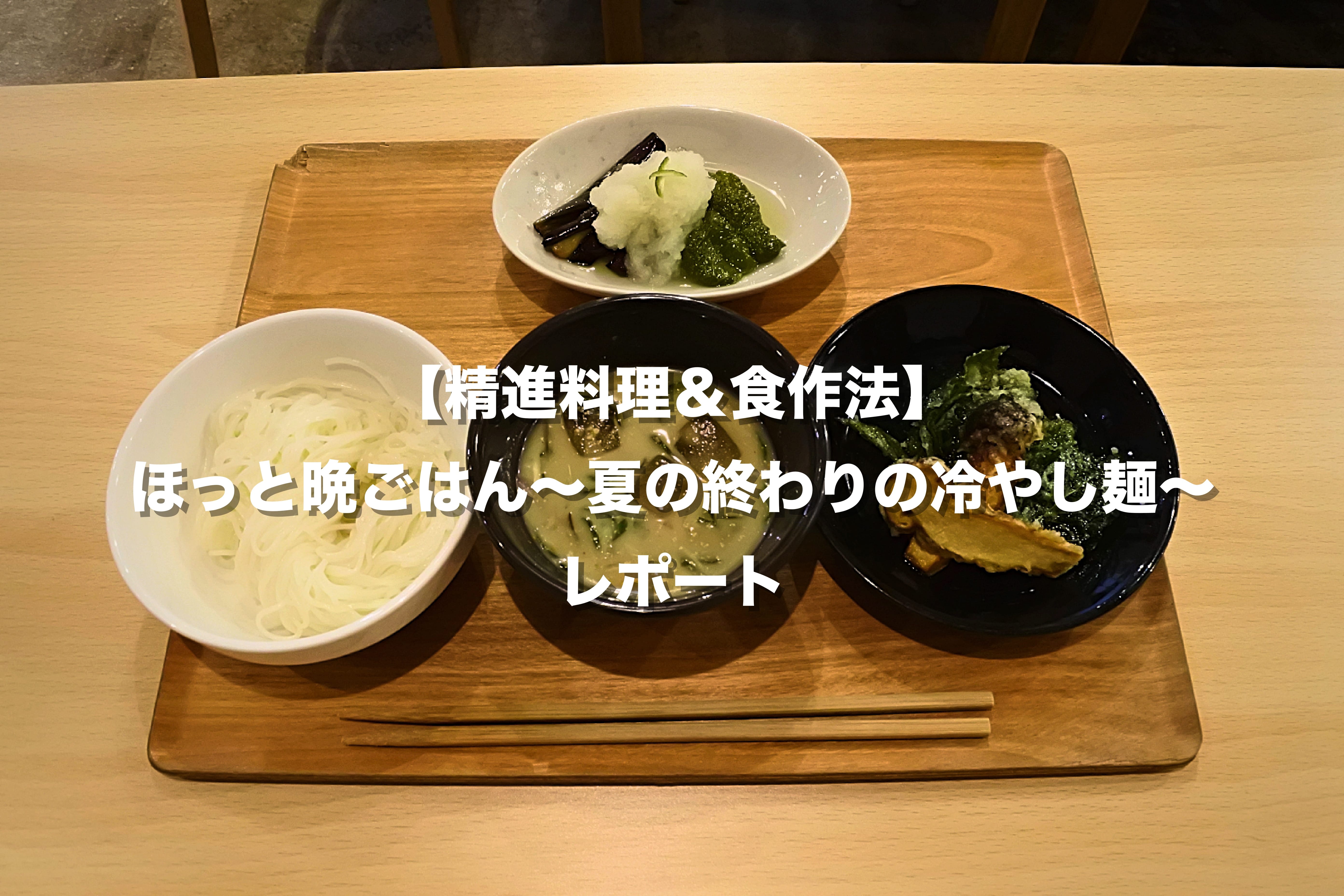 【精進料理＆食作法】ほっと晩ごはん〜夏の終わりの冷やし麺〜レポート
