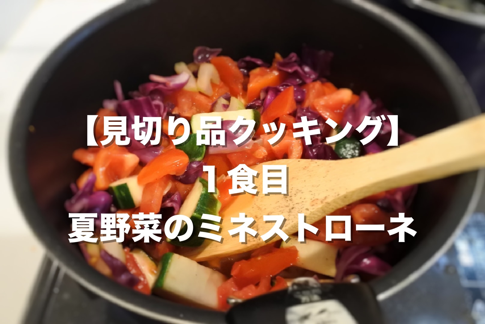 【見切り品クッキング】１食目：夏野菜のミネストローネ