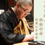 【法話＆写経】一行写経と法話の会(9/25)レポート