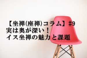 【坐禅(座禅)コラム】#9 実は奥が深い！イス坐禅の魅力と課題