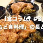 【食コラム】#4 渋谷で虫を食べて考えた※閲覧注意