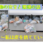 食べ物の安全と環境の話～私は皮を捨てている