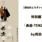 【僧侶的よろずレビュー#特別編】典座-TENZO-by西田