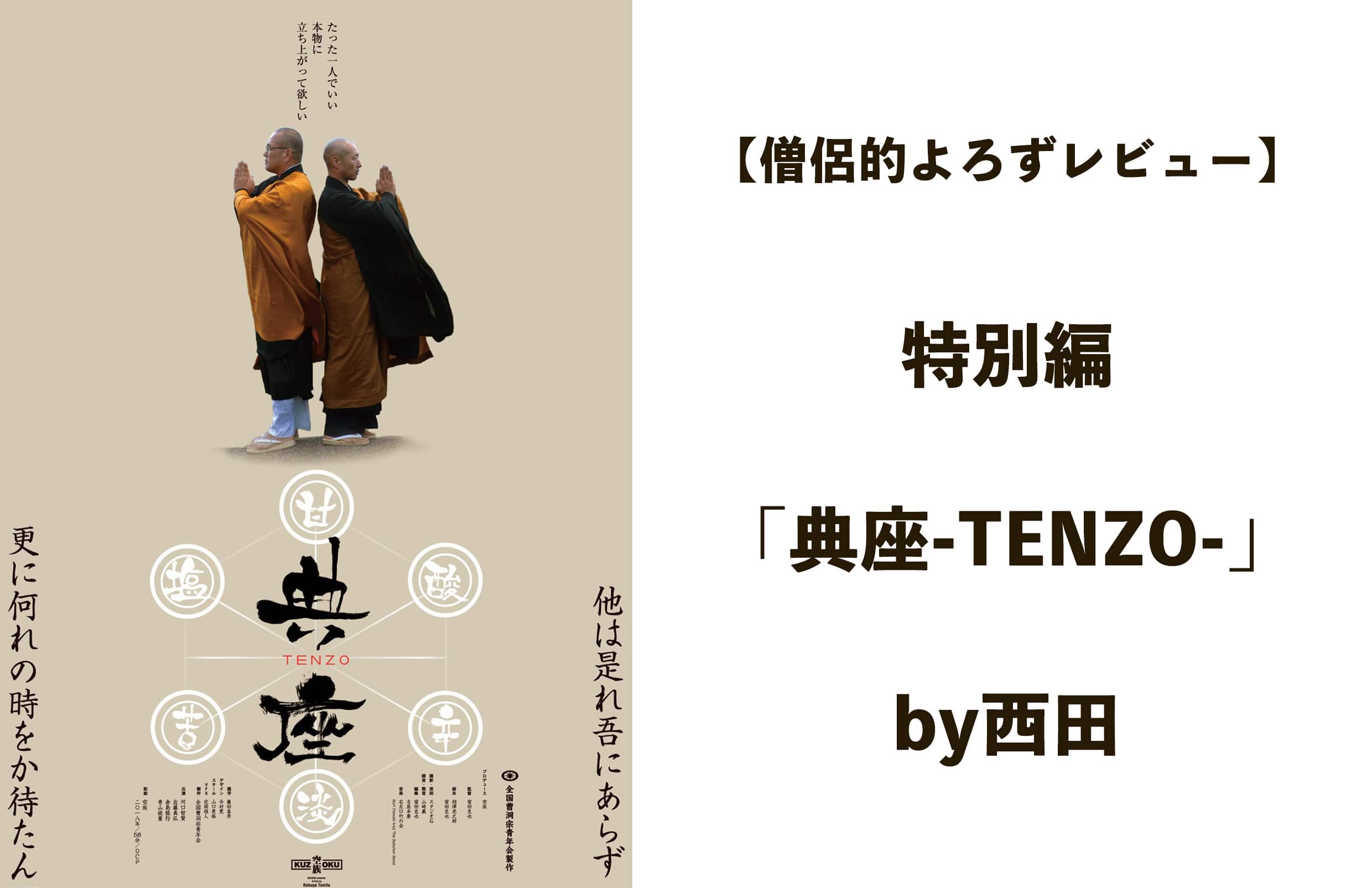 【僧侶的よろずレビュー#特別編】典座-TENZO-by西田