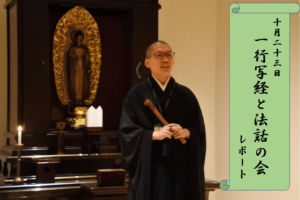 【法話＆写経】一行写経と法話の会(10/23)レポート