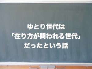 ゆとり世代は「在り方が問われる世代」だったという話