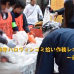 2019年ハロウィンゴミ拾い作務レポート〜後編〜