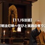 【法話＆写経】一行写経と法話の会(11/6)レポート