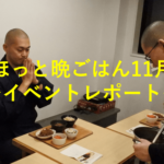 【精進料理＆食作法】ほっと晩ごはん11月〜イベントレポート