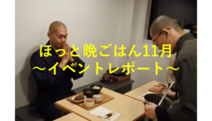 【精進料理＆食作法】ほっと晩ごはん11月〜イベントレポート