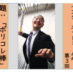 インターネット・ミーム考➂～ポリコレ棒～