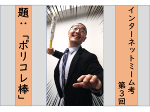 インターネット・ミーム考➂～ポリコレ棒～