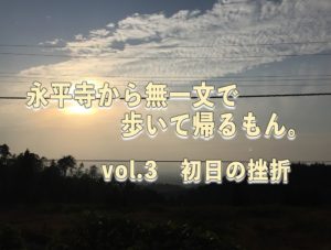 【永平寺から無一文で歩いて帰るもん。】vol.3 初日の挫折