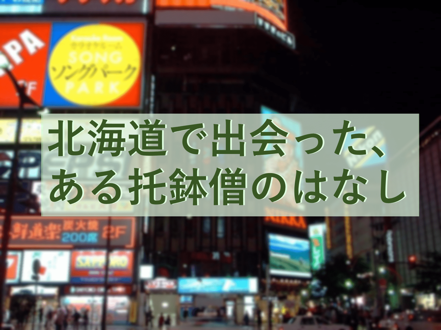 北海道で出会った ある托鉢僧のはなし