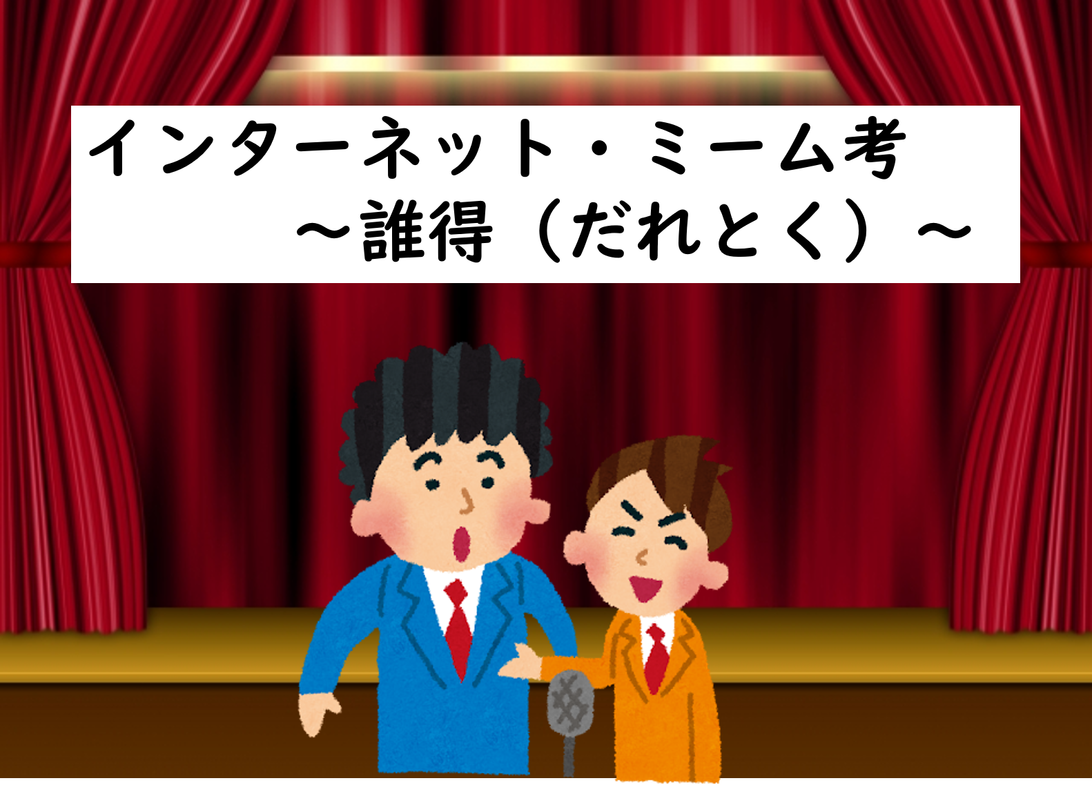 インターネット・ミーム考④～「誰得」（だれとく）～